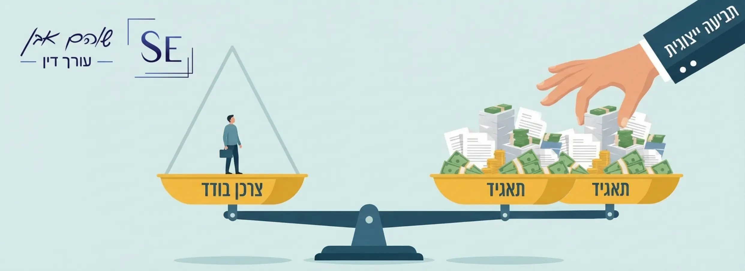 אינפוגרפיקה בצורת מאזניים. בצד אחד עומד צרכן בודד קטן, ובצד השני ערימת מסמכים וכסף המייצגים את התאגיד. יד גדולה שכתוב עליה תביעה ייצוגית מאזנת את הכף לטובת הצרכן