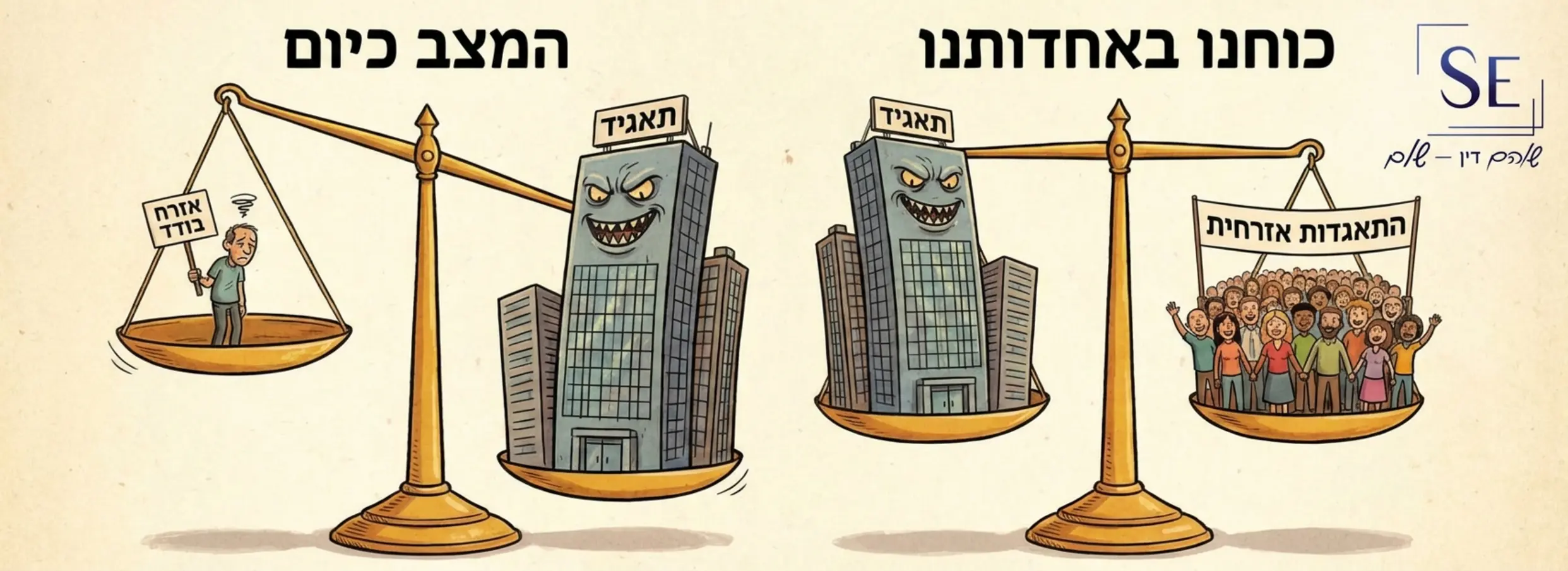 איור הממחיש את ההבדל בין אזרח בודד מול תאגיד ענק, לעומת קבוצה גדולה של אנשים המאוגדים יחד במאזניים מול התאגיד