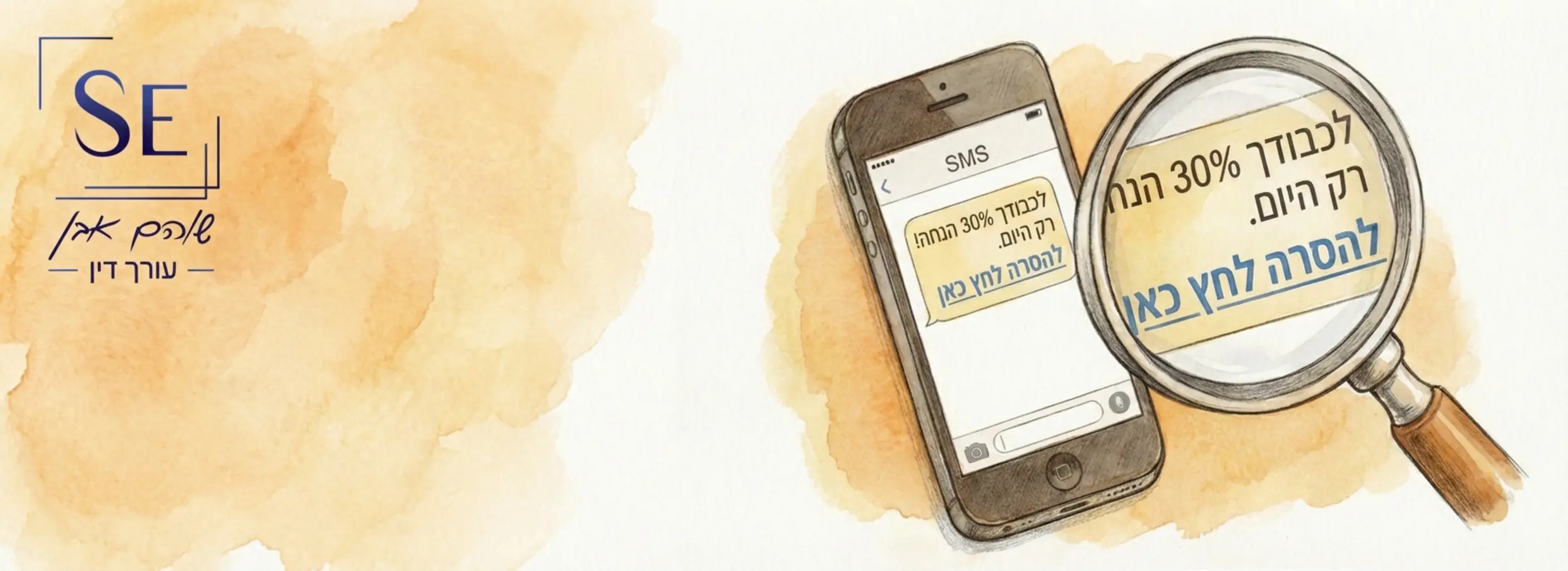 איור המציג סמארטפון עם הודעת SMS, ולצידו זכוכית מגדלת המדגישה את המילים 'להסרה לחץ כאן' ואת תוכן ההודעה