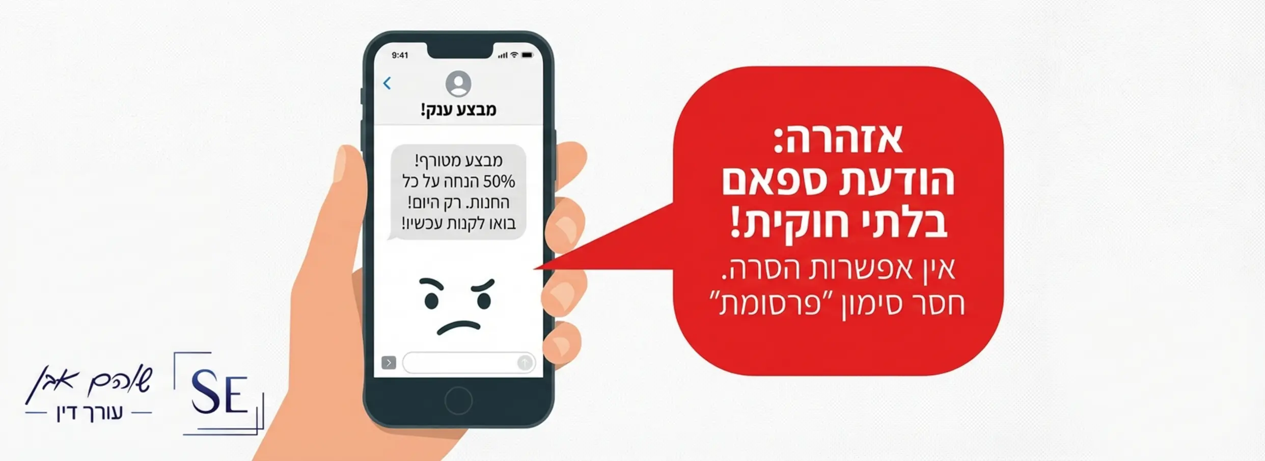 אילוסטרציה של מסך סמארטפון המציג הודעת SMS שיווקית ללא קישור להסרה וללא המילה פרסומת, המדגישה את ההפרה