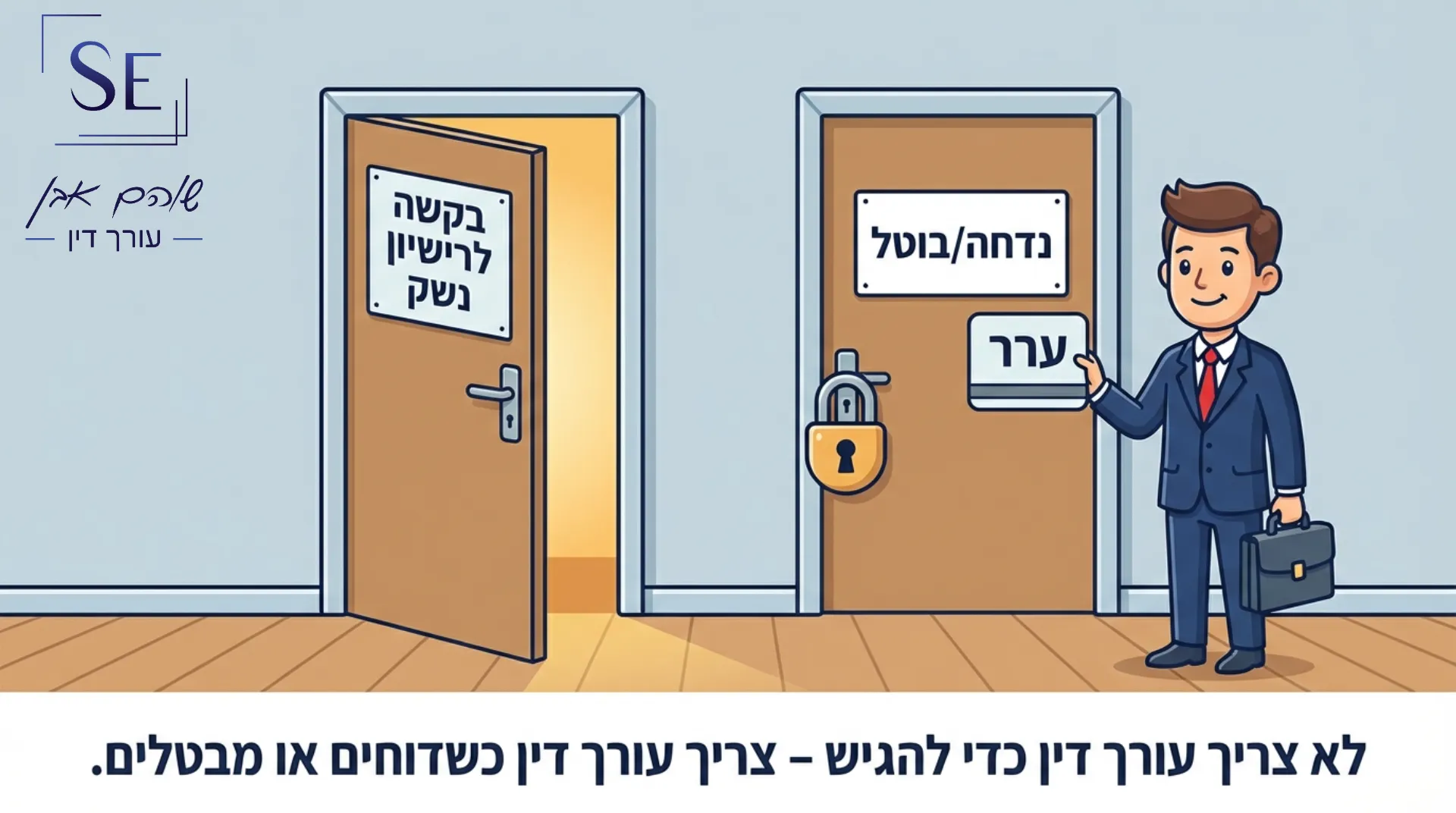 עו"ד עומד מול דלת ערער שהדלת השניה פתוחה