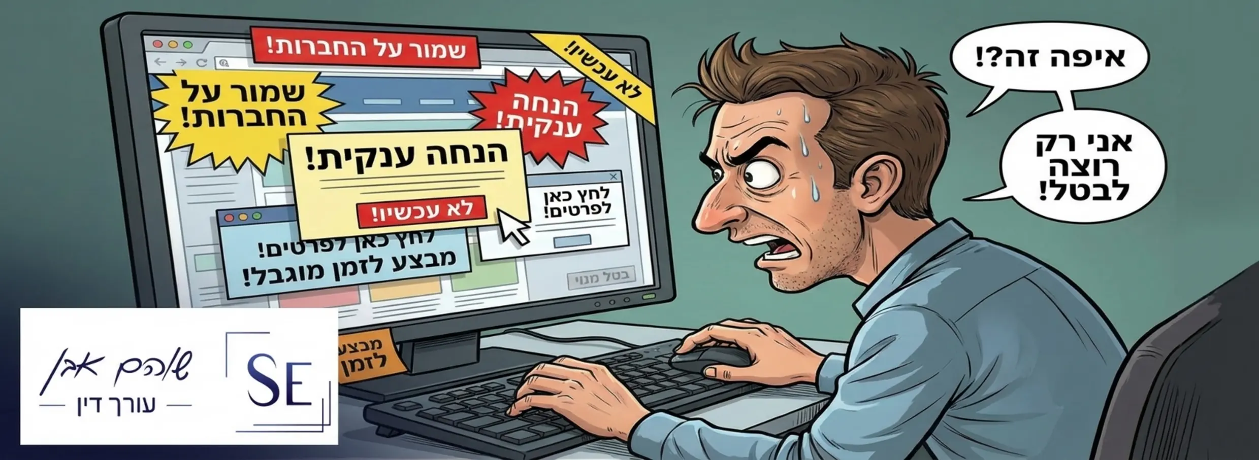 אילוסטרציה של אדם מול מחשב שמנסה למצוא את כפתור הביטול באתר אינטרנט שמלא בהסחות דעת וכפתורים מבלבלים
