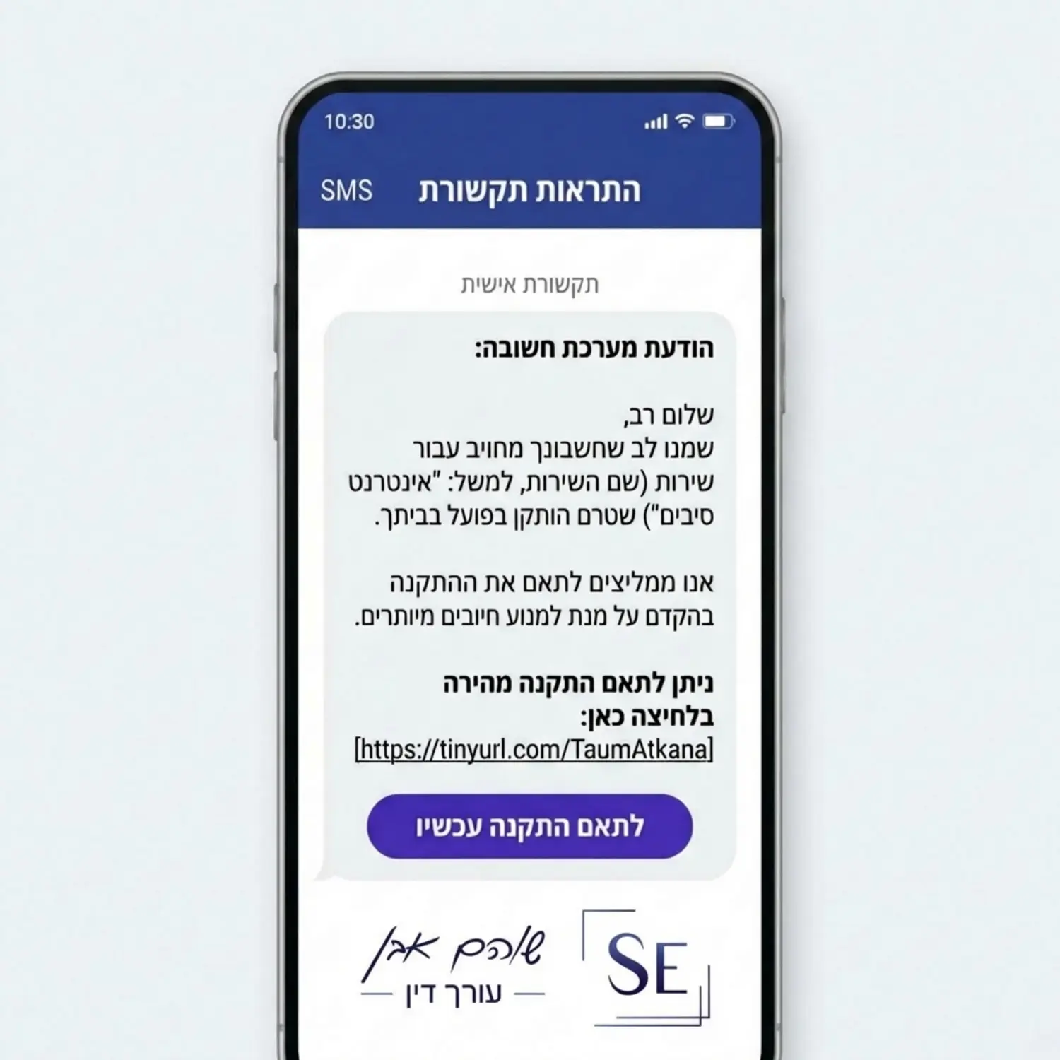 צילום מסך המדמה הודעת SMS מחברת תקשורת המתריעה בפני הלקוח כי הוא משלם על שירות שטרם הותקן ומציעה קישור להתקנה מהירה