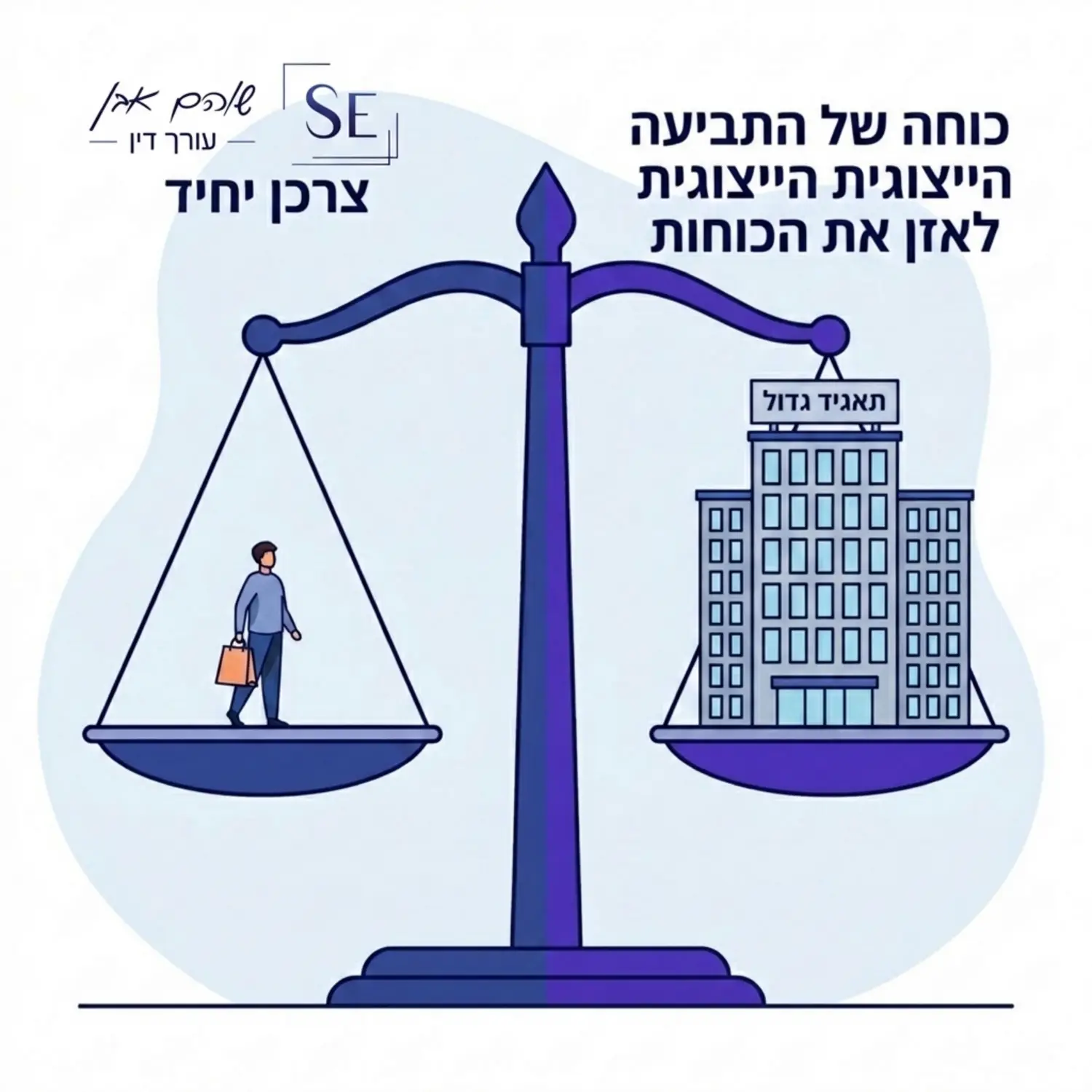 איור של מאזניים משפטיים שעל כף אחת שלהם עומד צרכן יחיד ועל הכף השנייה בניין משרדים של תאגיד גדול המייצג את כוחה של התביעה הייצוגית לאזן את הכוחות