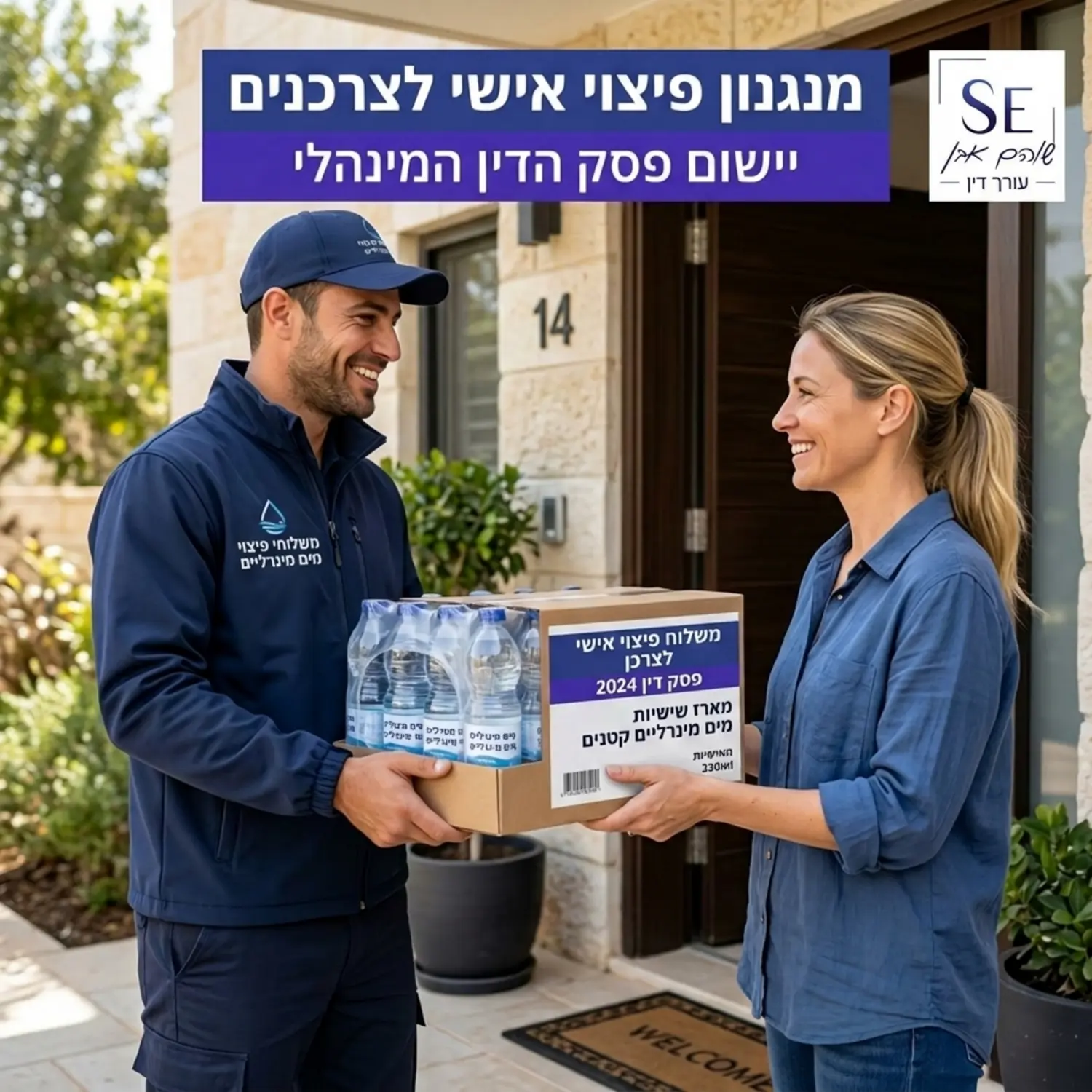 תמונה של שליח מוסר מארז שישיות מים מינרליים קטנים ללקוחה בפתח הבית עם חיוך, להמחשת מנגנון הפיצוי האישי לצרכנים שנקבע בפסק הדין